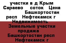 участки в д.Крым-Сараево 10 соток › Цена ­ 450 000 - Башкортостан респ., Нефтекамск г. Недвижимость » Земельные участки продажа   . Башкортостан респ.,Нефтекамск г.